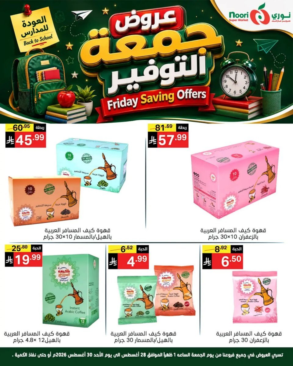 نورى - صورة 7 من عروض نورى سوبر ماركت