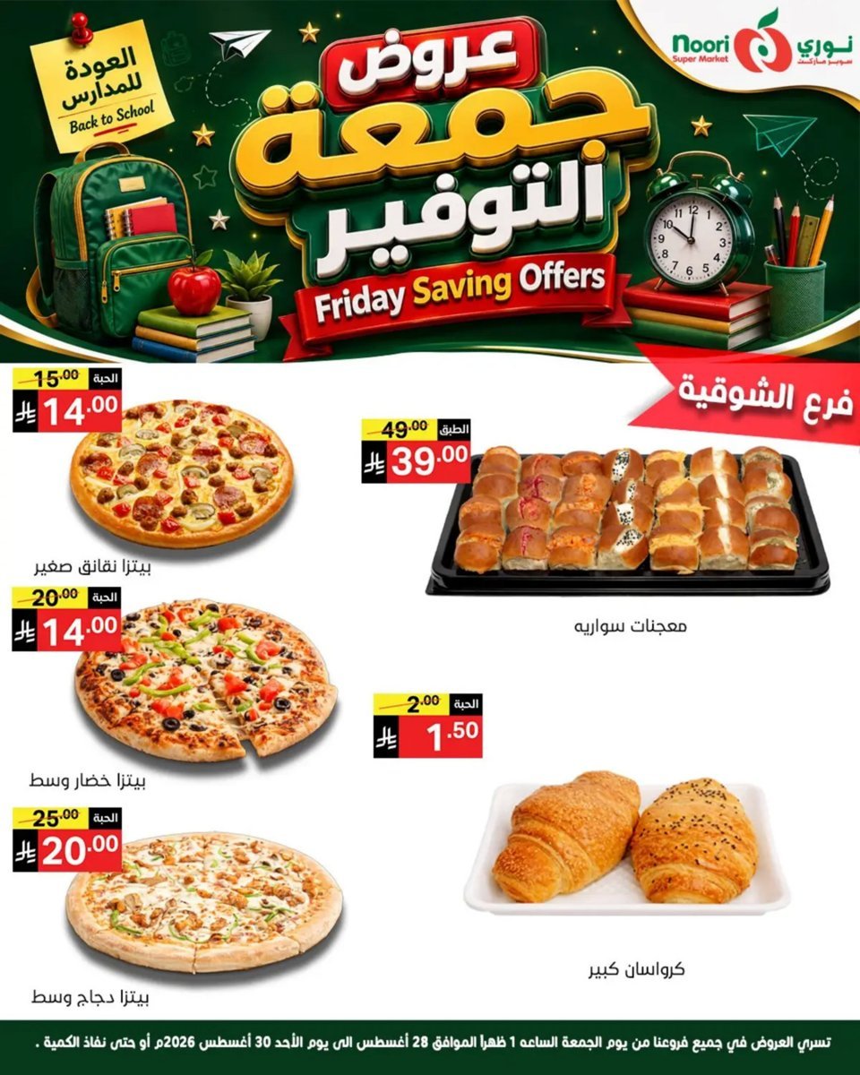 نورى - صورة 8 من عروض نورى سوبر ماركت