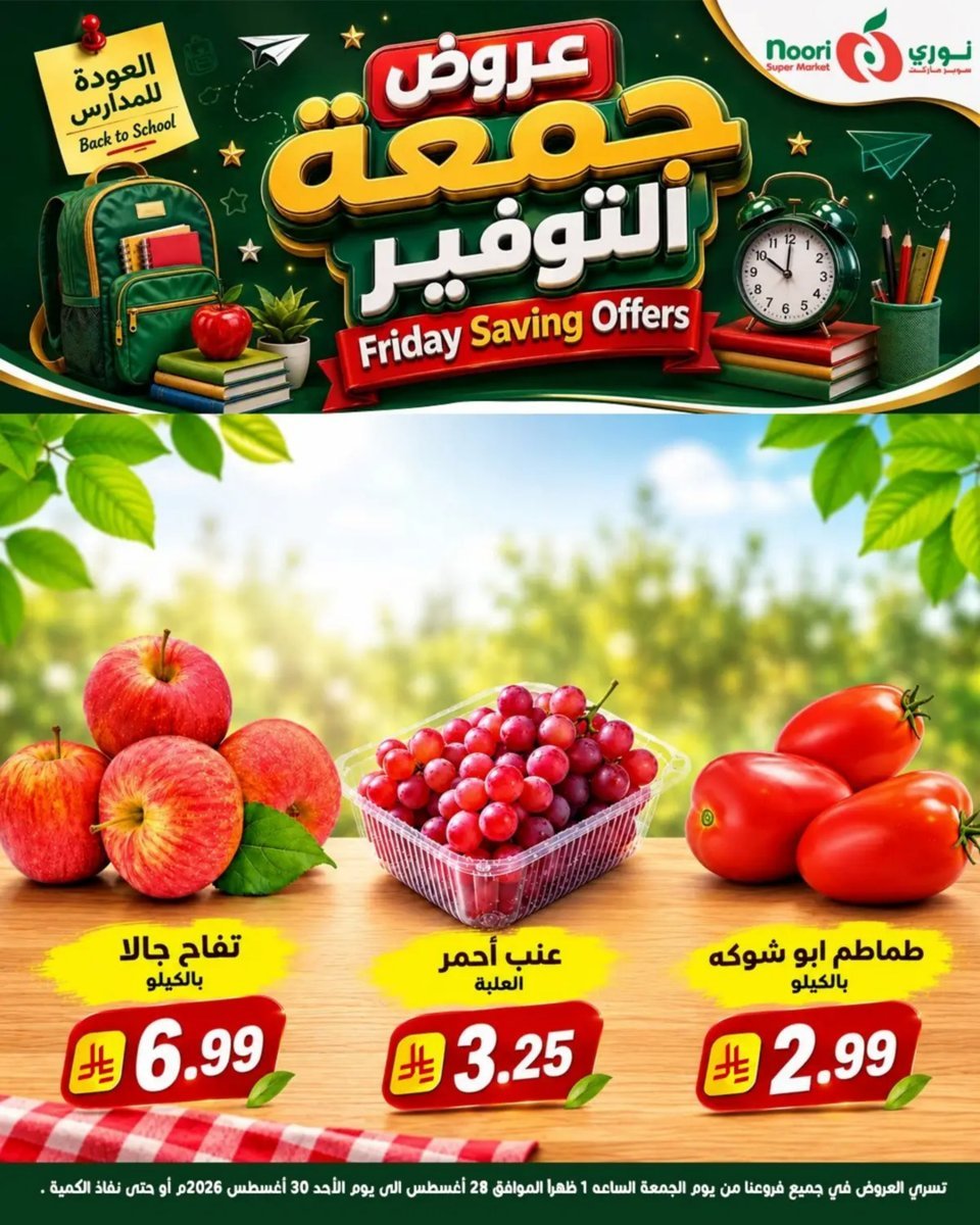نورى - صورة 9 من عروض نورى سوبر ماركت