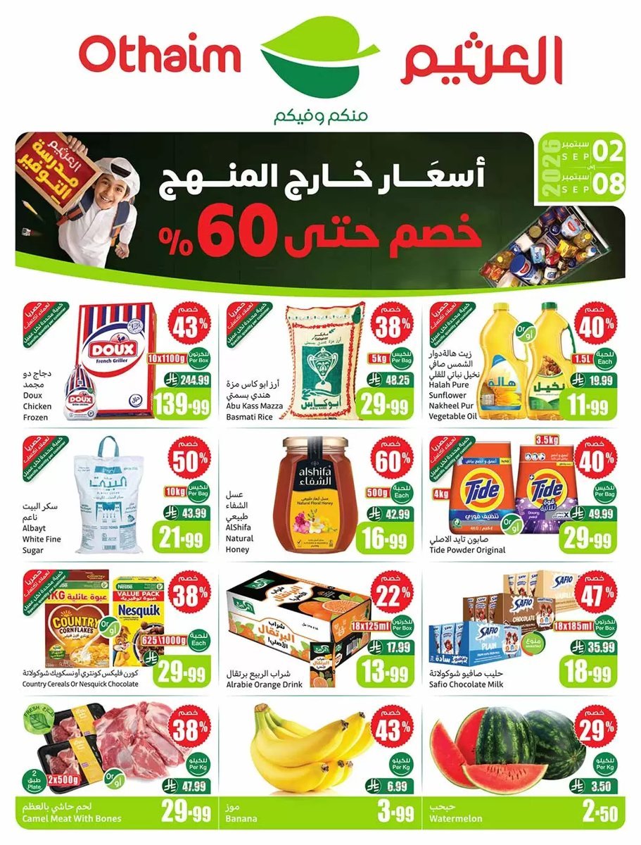 أسواق - صورة 1 من عروض أسواق العثيم السعودية