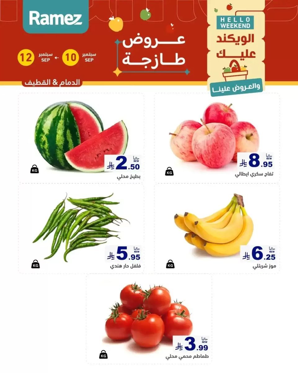 أسواق رامز - صورة 1 من عروض رامز المنطقة الشرقية