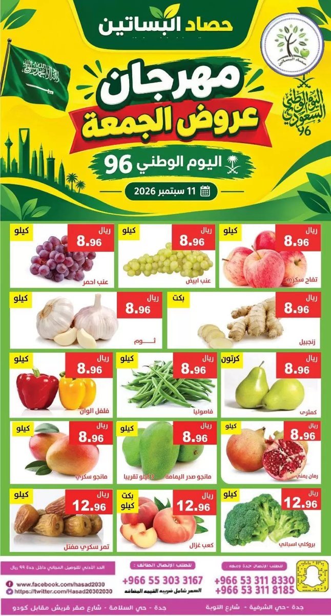مؤسسة - صورة 1 من عروض مؤسسة حصاد البساتين الجمعة 11 سبتمبر 2026