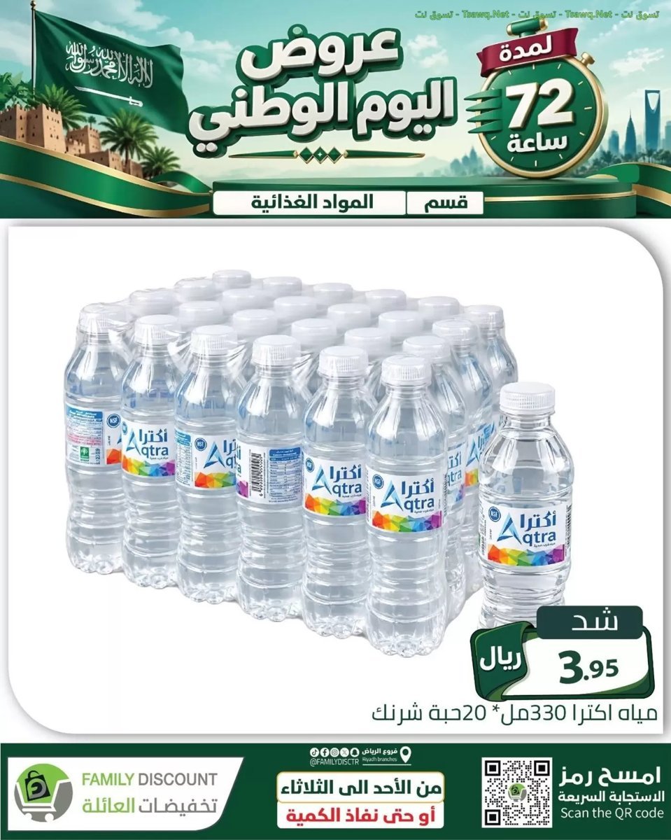 تخفيضات العائلة الرياض - صورة 1 من عروض تخفيضات العائلة الرياض
