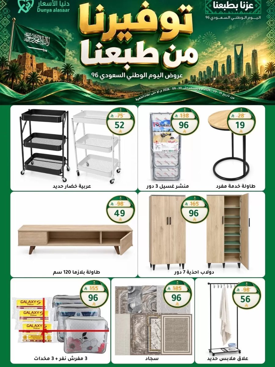 دنيا الأسعار السعودية - صورة 1 من عروض دنيا الأسعار السعودية