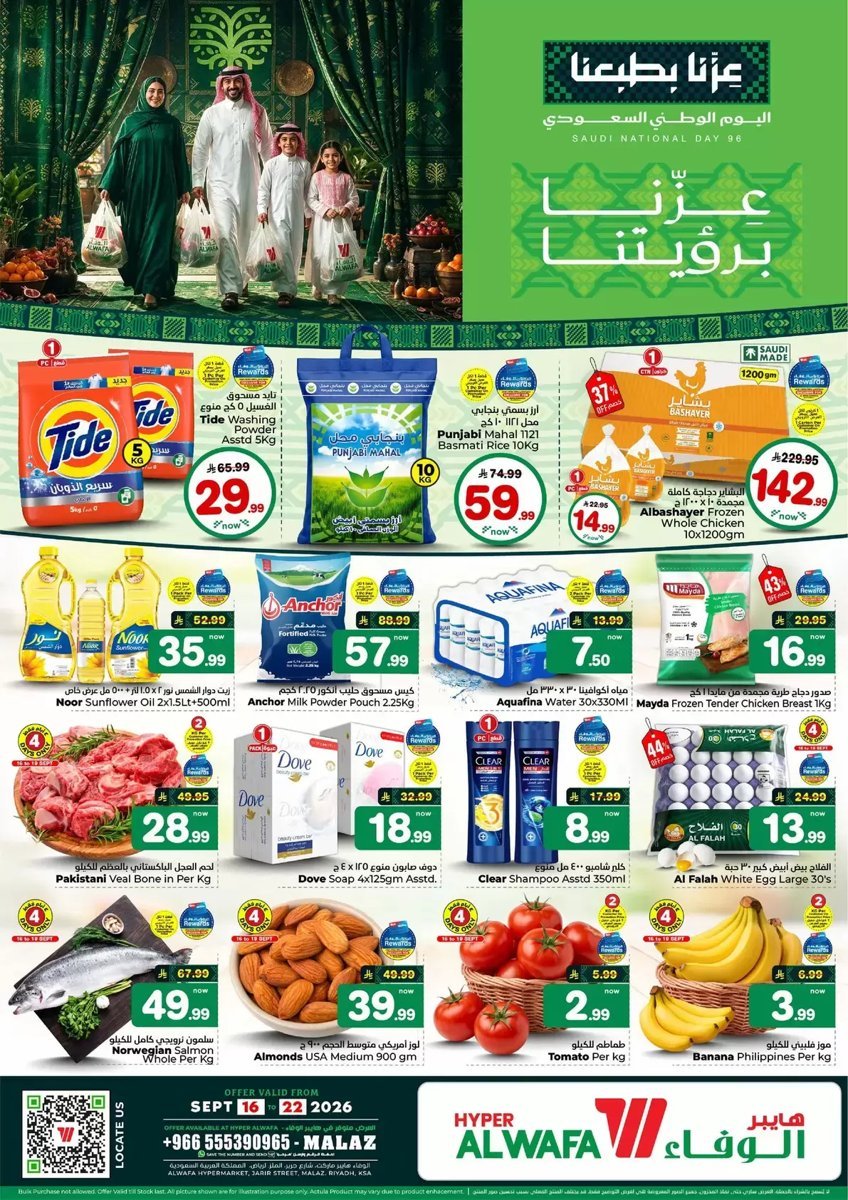 هايبر الوفاء - صورة 1 من عروض هايبر الوفاء الطويق والملز والخرج