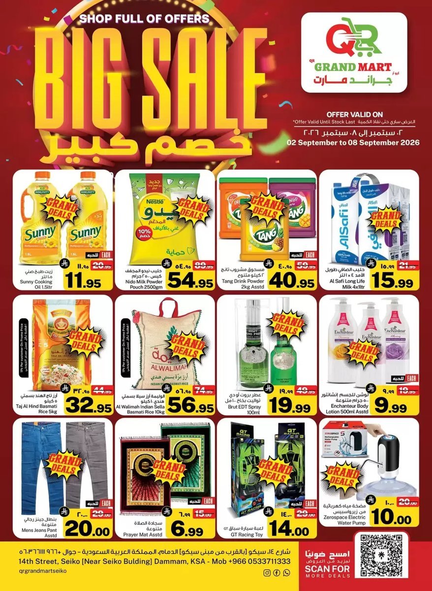 كيو - صورة 1 من عروض كيو آر جراند مارت سيكو الدمام