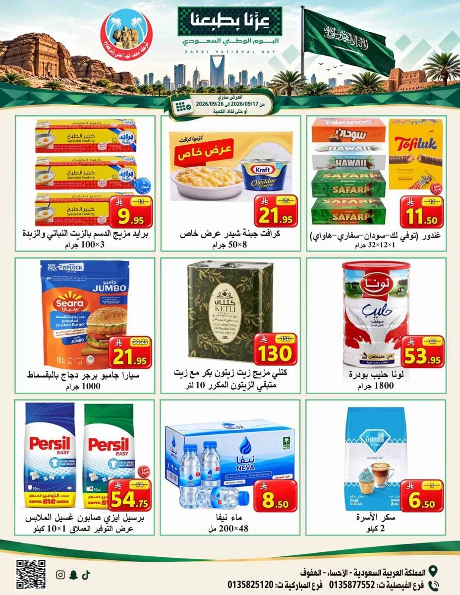 العلى للمواد الغذائية الهفوف - صورة 1 من عروض العلى للمواد الغذائية الهفوف