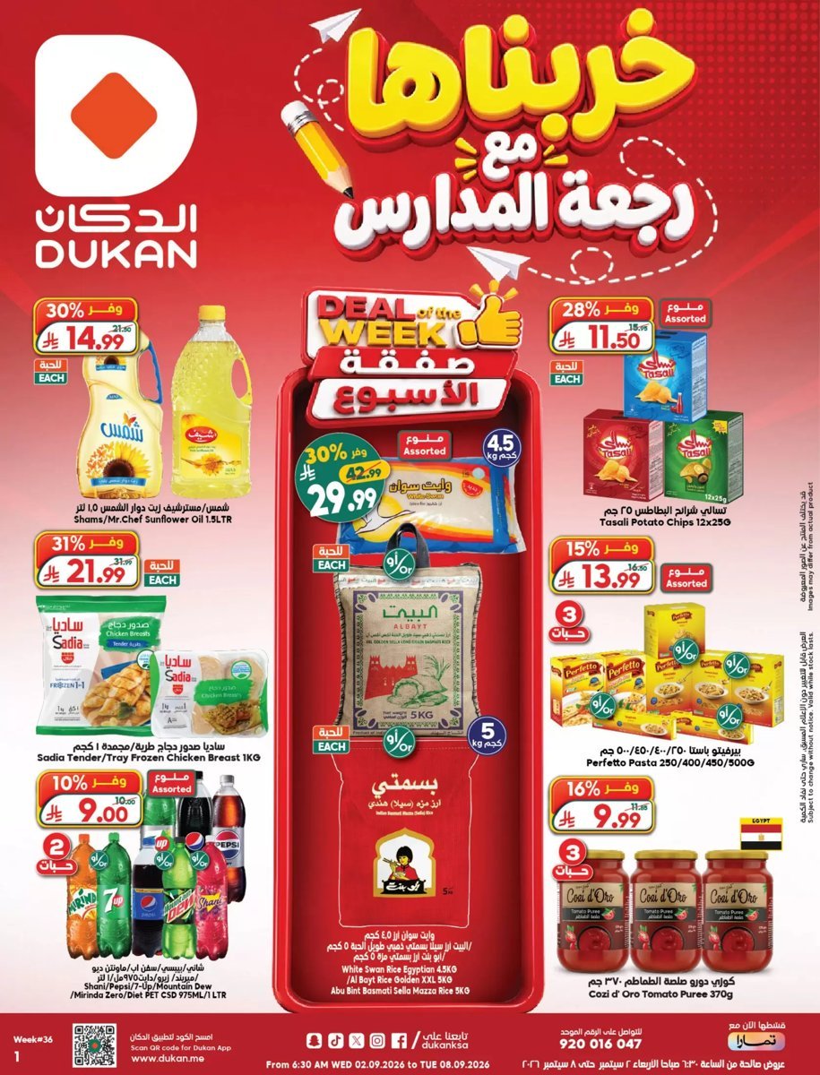 الدكان - صورة 1 من عروض الدكان السعودية