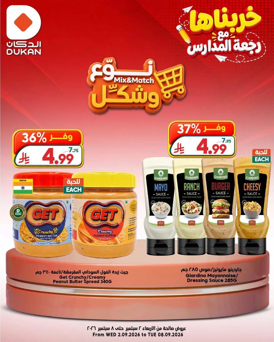 الدكان - صورة 1 من عروض الدكان السعودية