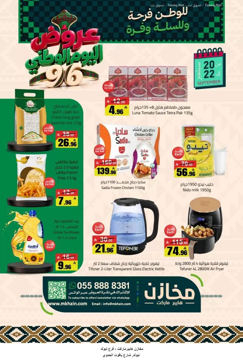 مخازن هايبر ماركت تبوك - صورة 1 من عروض مخازن هايبر ماركت تبوك