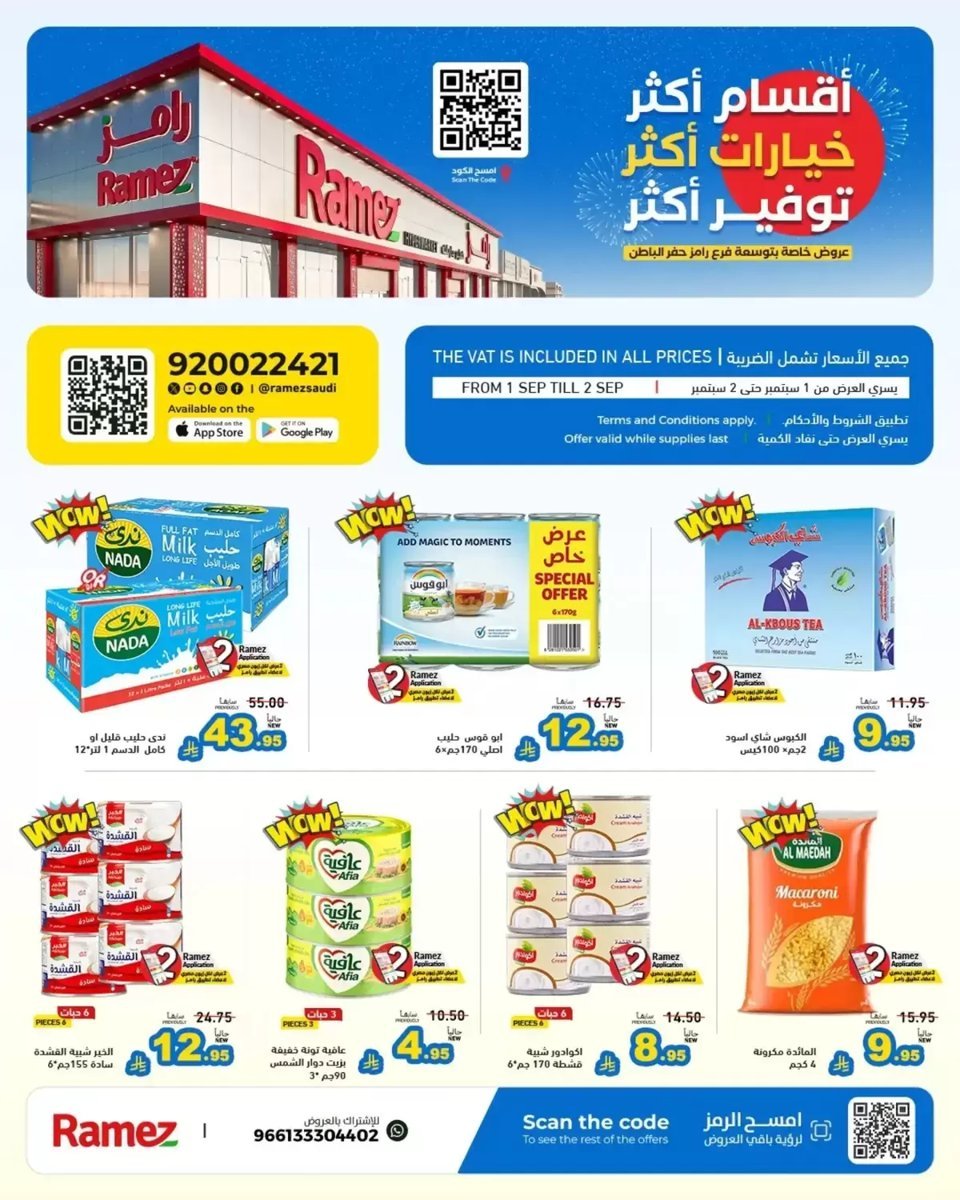 رامز - صورة 1 من عروض رامز حفر الباطن