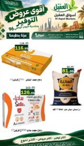 عروض أسواق العقيل السعودية (عروض التوفير) حتى 6 أكتوبر 2026