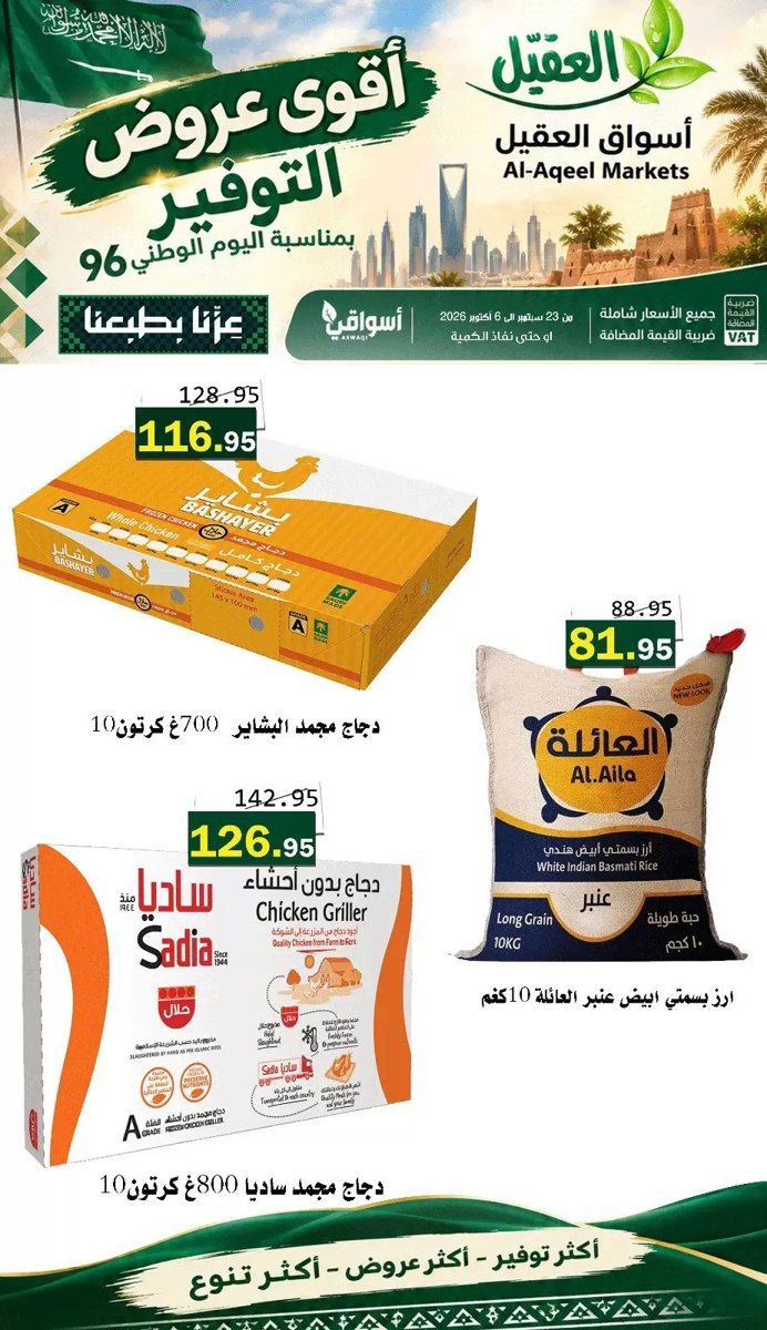 أسواق العقيل - صورة 1 من عروض أسواق العقيل السعودية