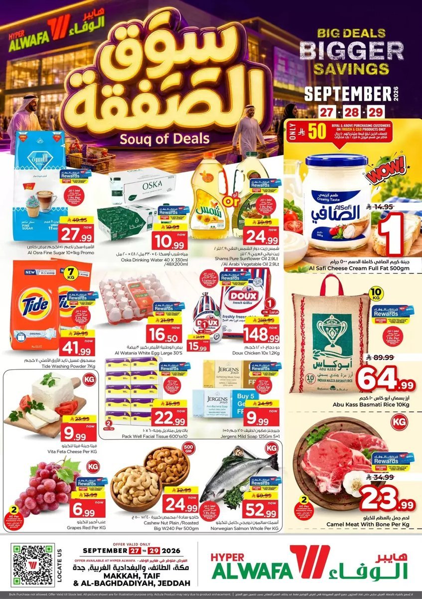 هايبر الوفاء - صورة 1 من عروض الوفاء مكة والطائف والبغدادية جدة