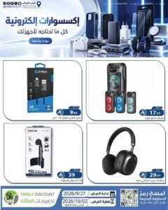 عروض تخفيضات العائلة الرياض (أفضل العروض) حتى 2 أكتوبر 2026