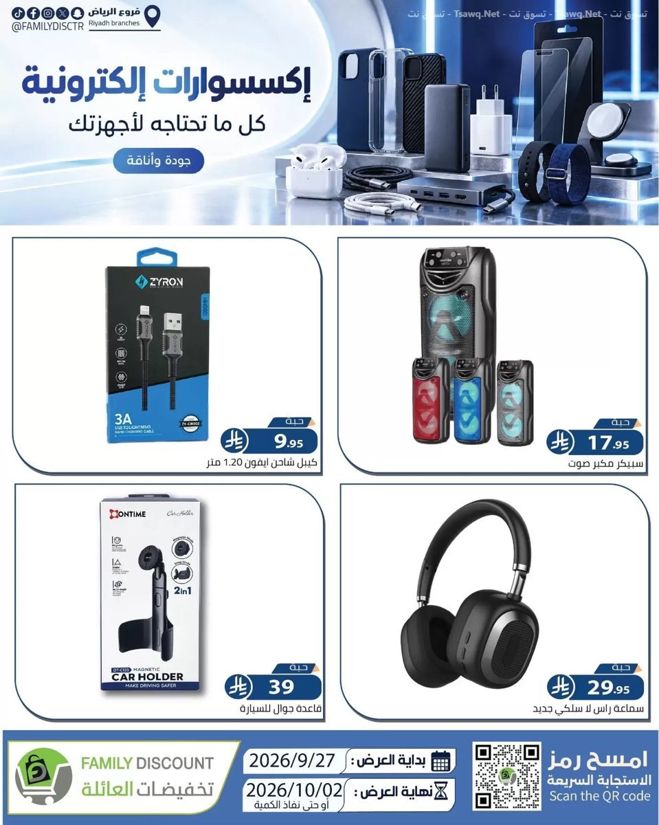 تخفيضات العائلة الرياض - صورة 1 من عروض تخفيضات العائلة الرياض