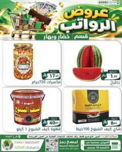 عروض تخفيضات العائلة الرياض (عروض الراتب) من 26 حتى 30 سبتمبر 2026