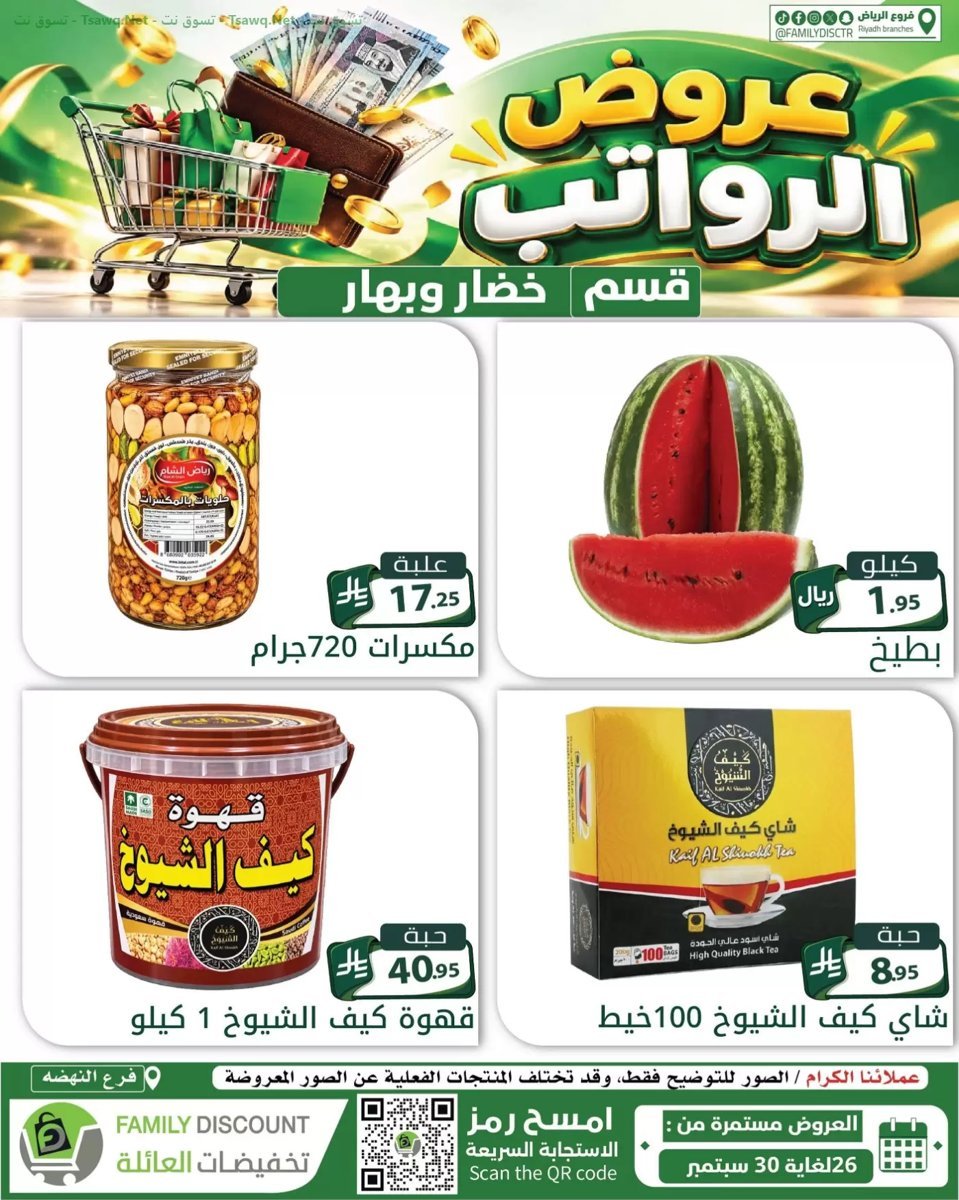 تخفيضات العائلة الرياض - صورة 1 من عروض تخفيضات العائلة الرياض
