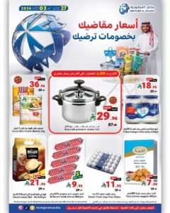 عروض متاجر السعودية (أفضل الأسعار) من 27 سبتمبر حتى 3 أكتوبر 2026