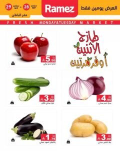 عروض رامز السعودية (صفقات طازجة) من 28 حتى 29 سبتمبر 2026