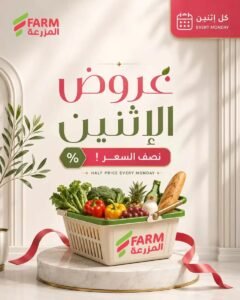 عروض أسواق المزرعة السعودية (بنصف السعر) يوم الإثنين 28 سبتمبر 2026