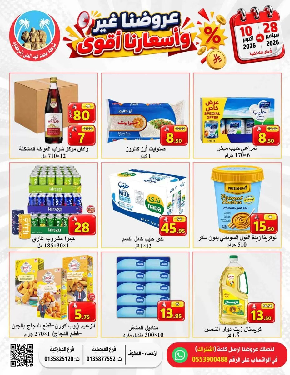 العلى للمواد الغذائية الهفوف - صورة 1 من عروض العلى للمواد الغذائية الهفوف