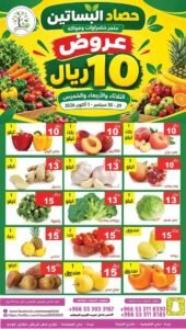 عروض مؤسسة حصاد البساتين (عروض 10 ريال) حتى 1 أكتوبر 2026
