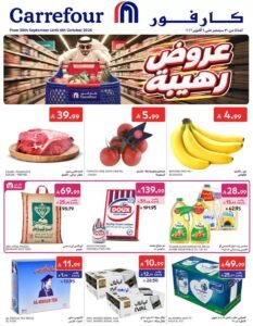 عروض كارفور السعودية (عروض رهيبة) من 30 سبتمبر حتى 6 أكتوبر 2026
