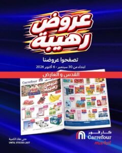 عروض كارفور سوبر ماركت القدس والعارض (عروض رهيبة) حتى 6 أكتوبر 2026