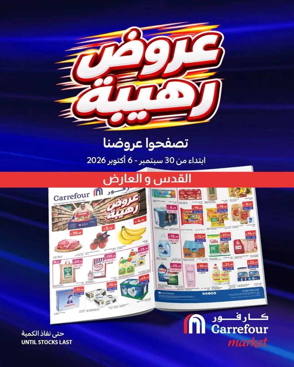 كارفور السعودية - صورة 1 من عروض كارفور سوبر ماركت القدس والعارض