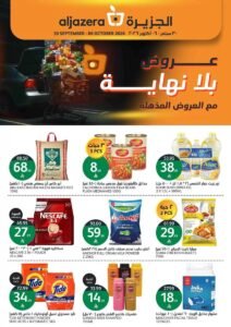 عروض أسواق الجزيرة السعودية (العروض المذهلة) حتى 6 أكتوبر 2026