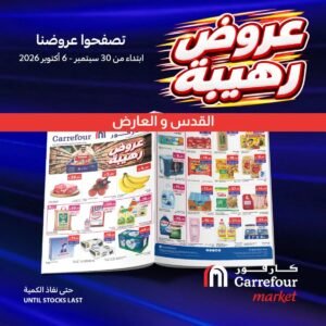 عروض كارفور القدس والعارض (عروض رهيبة) حتى 6 أكتوبر 2026