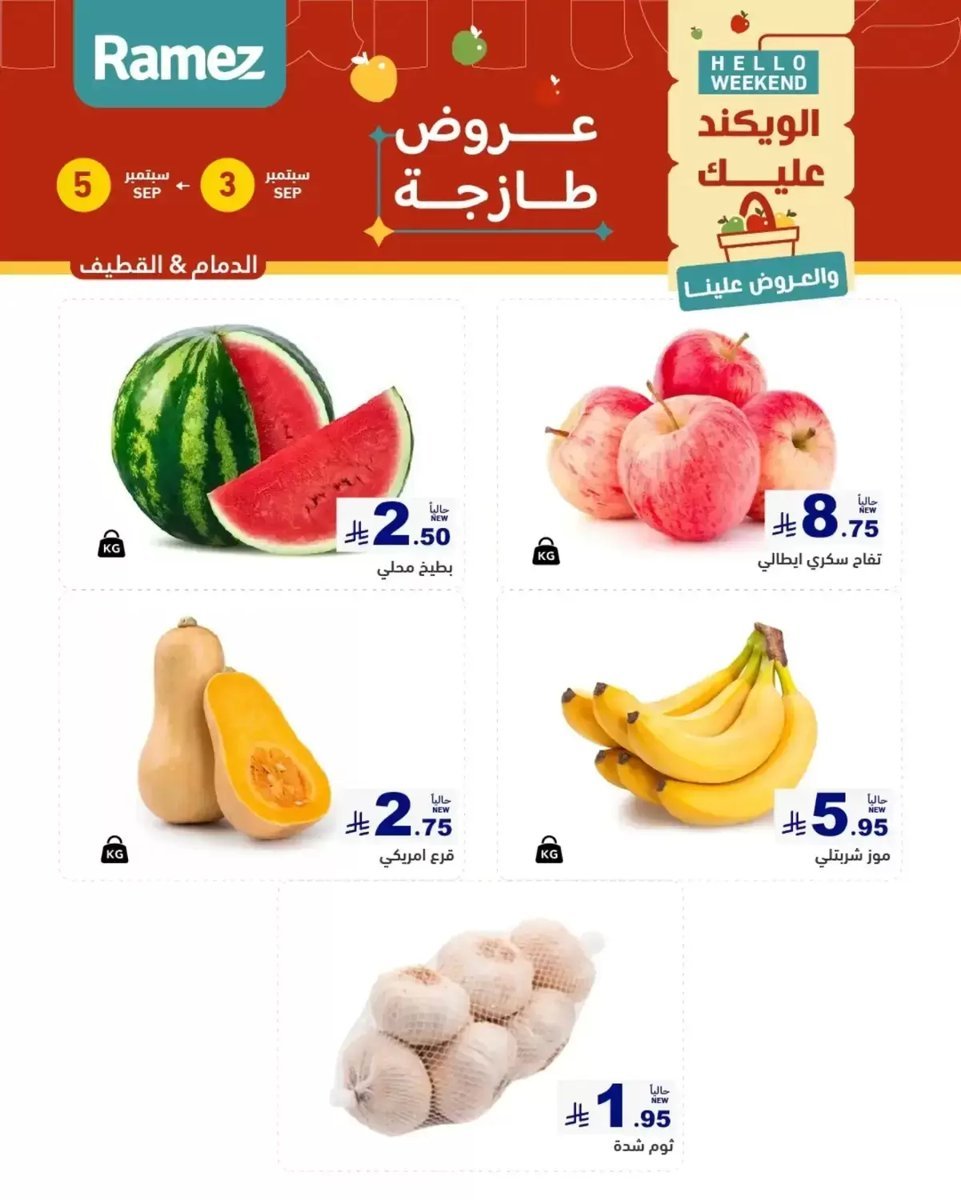 رامز - صورة 1 من عروض رامز المنطقة الشرقية