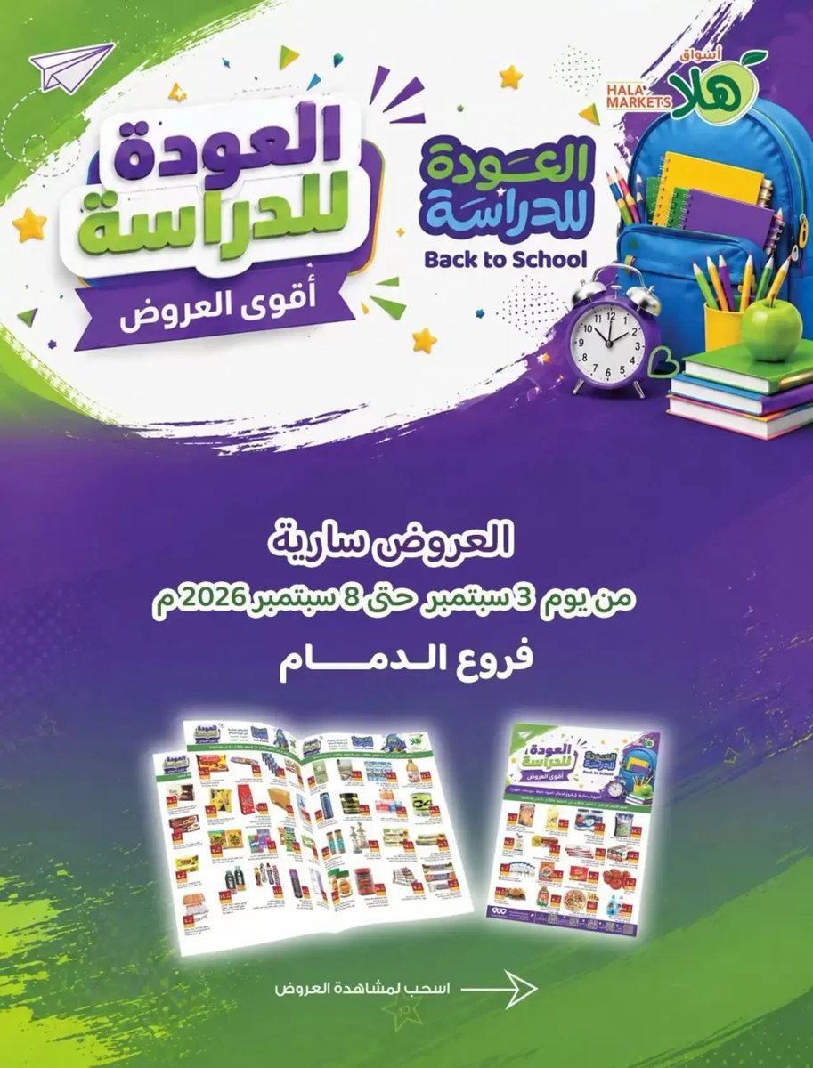 أسواق - صورة 1 من عروض أسواق ومخابز هلا الدمام