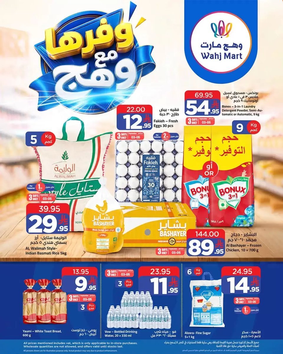 وهج - صورة 1 من عروض وهج مارت
