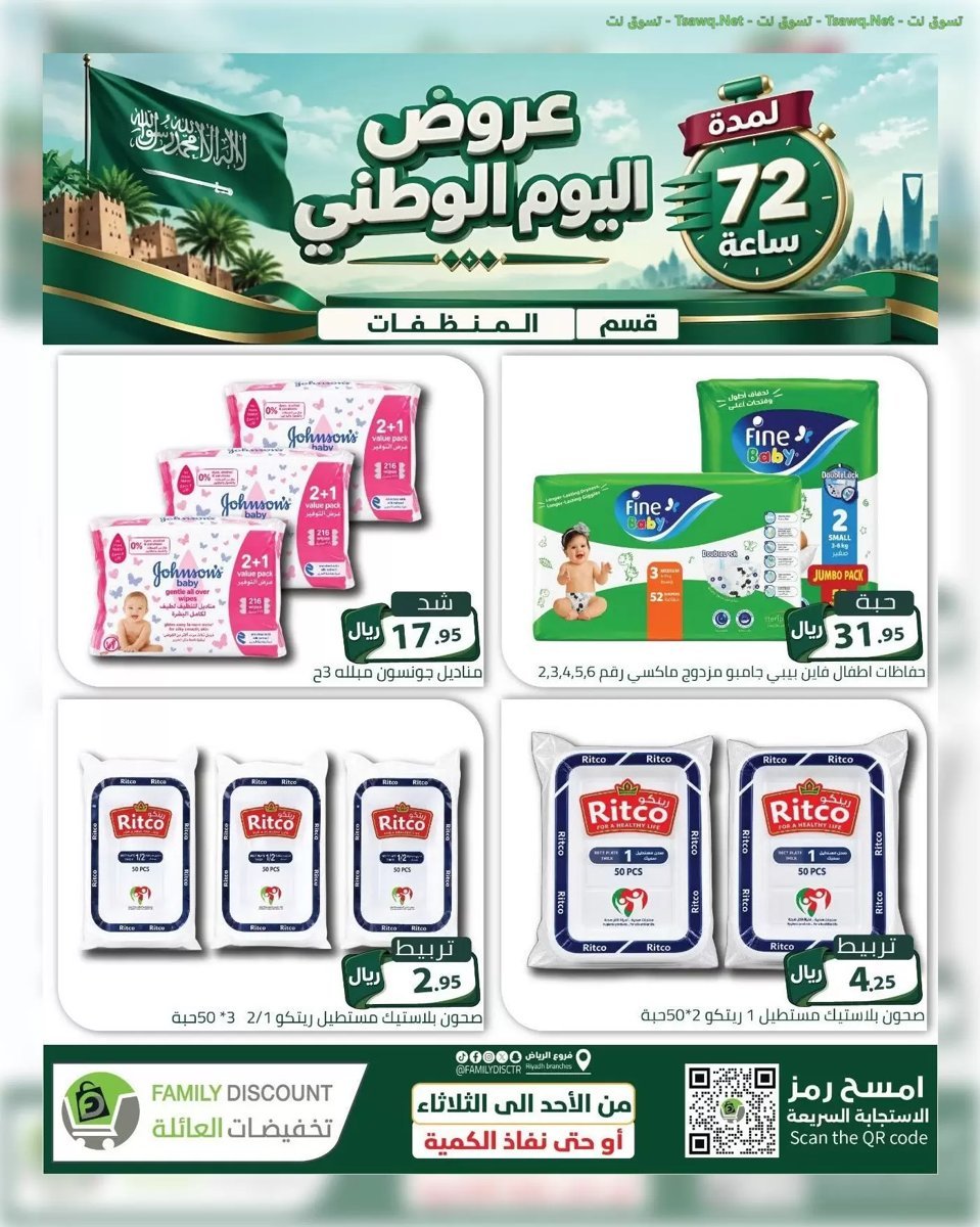 تخفيضات العائلة الرياض - صورة 10 من عروض تخفيضات العائلة الرياض