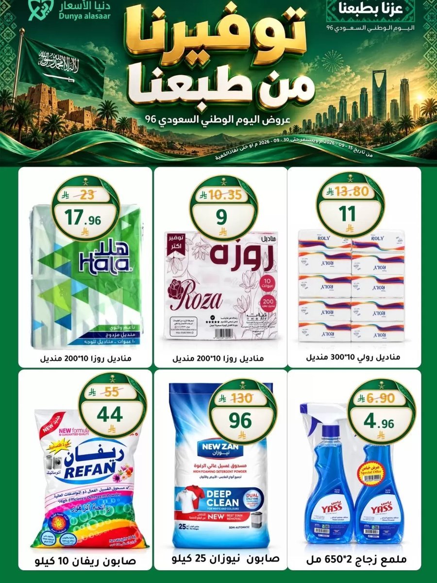دنيا الأسعار السعودية - صورة 10 من عروض دنيا الأسعار السعودية