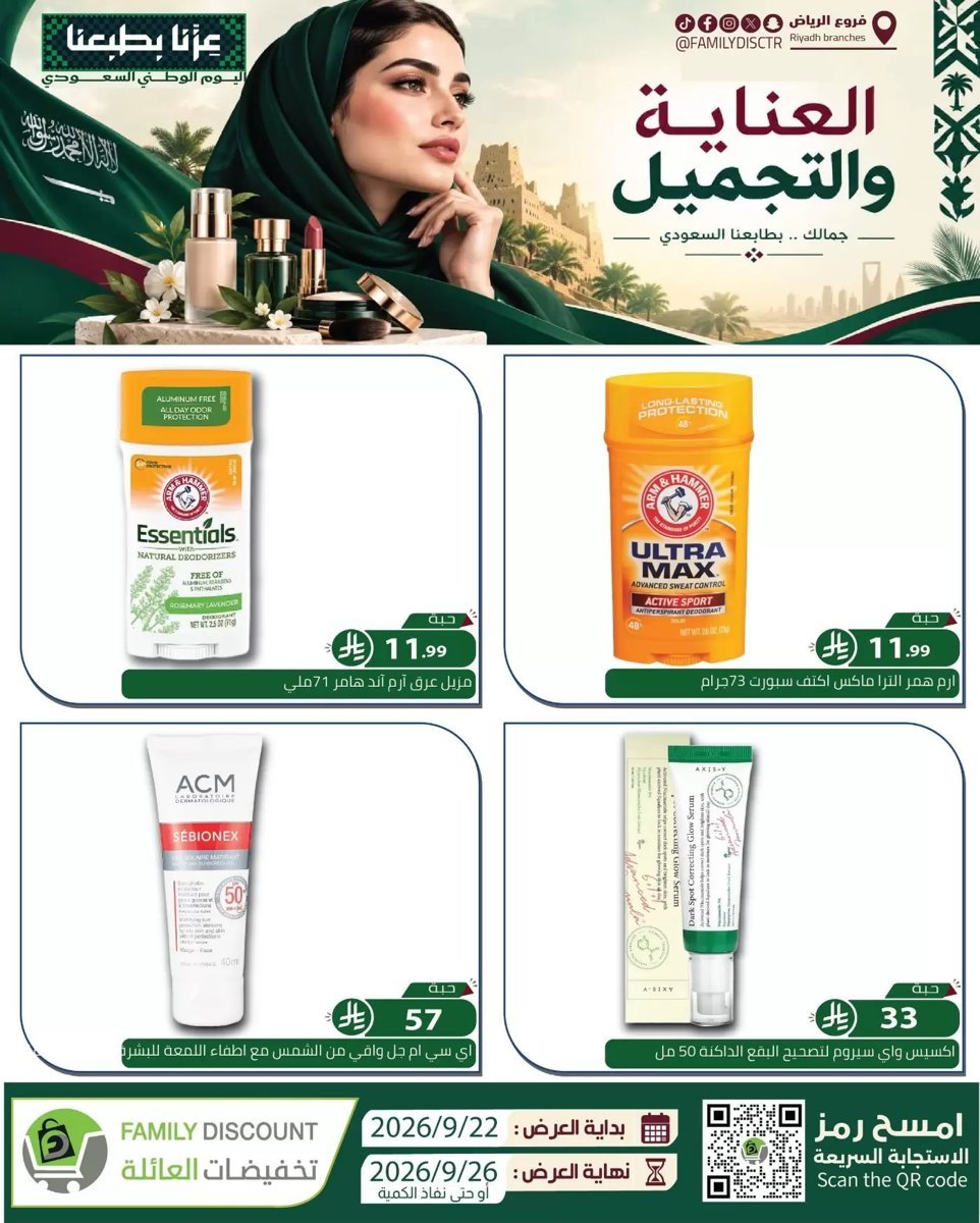تخفيضات العائلة الرياض - صورة 10 من عروض تخفيضات العائلة الرياض