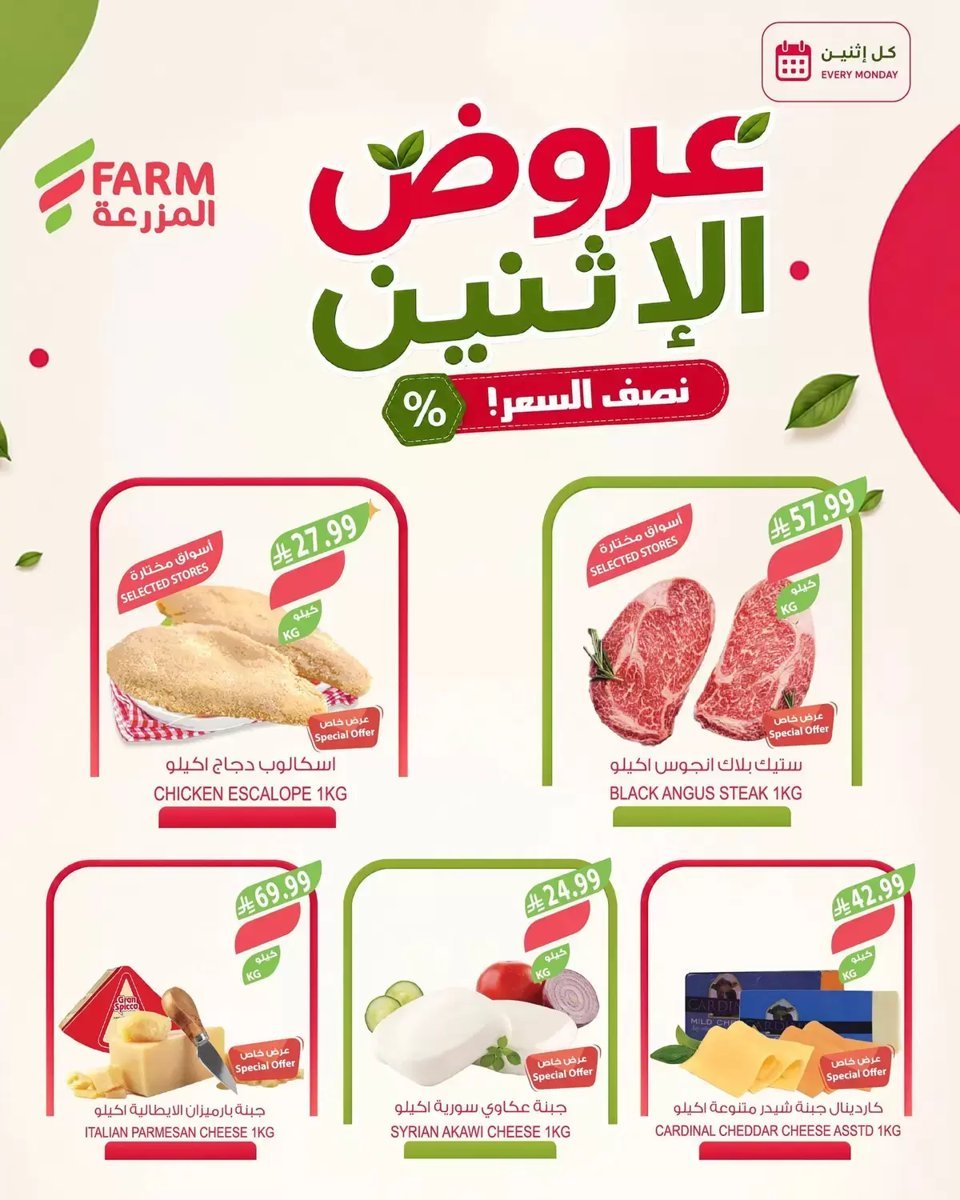 أسواق المزرعة - صورة 2 من عروض أسواق المزرعة السعودية