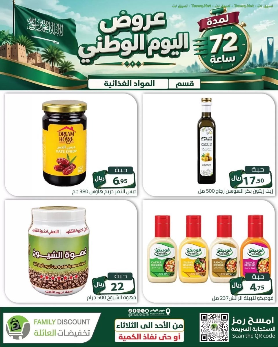 تخفيضات العائلة الرياض - صورة 2 من عروض تخفيضات العائلة الرياض