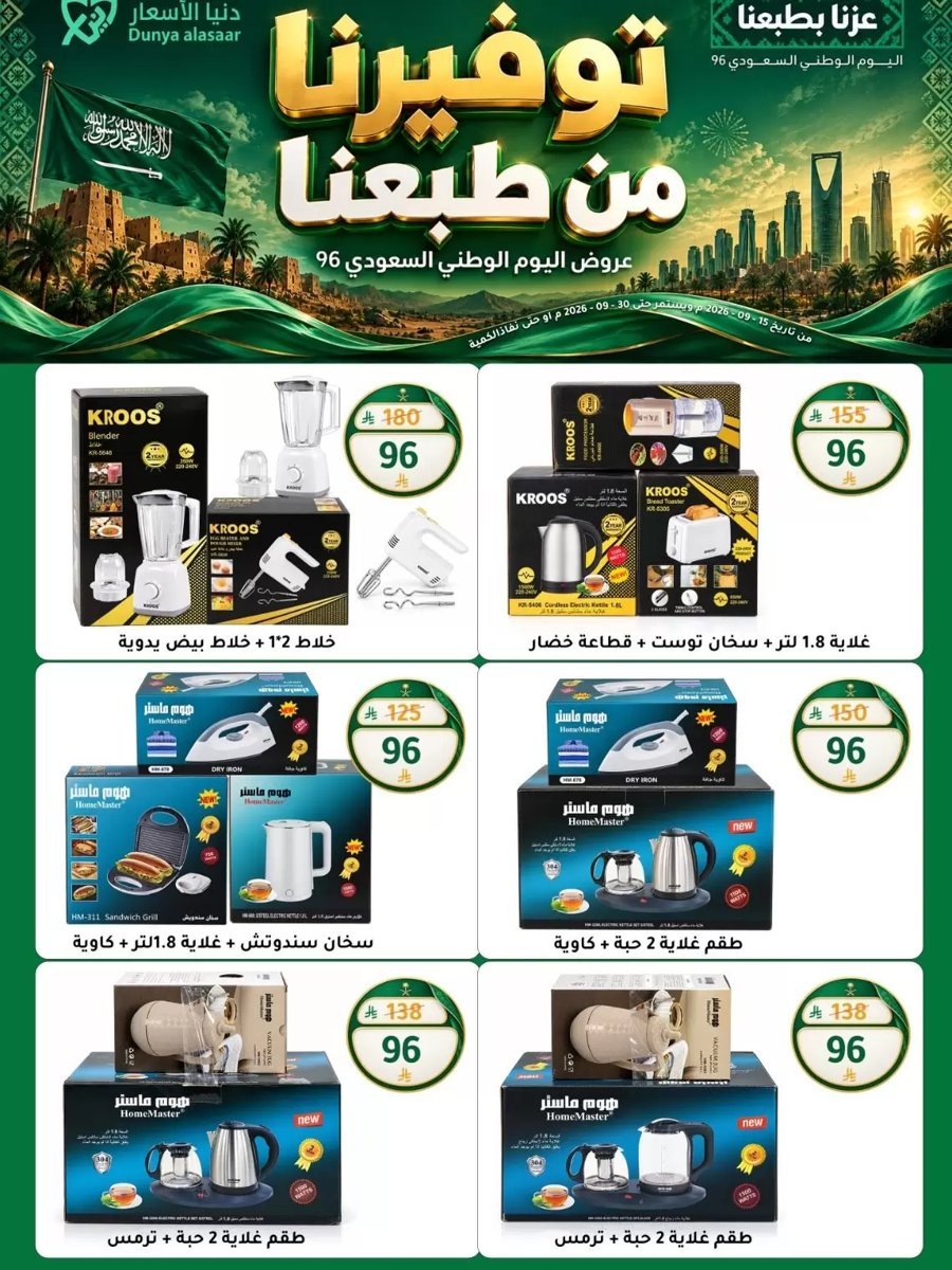 دنيا الأسعار السعودية - صورة 2 من عروض دنيا الأسعار السعودية