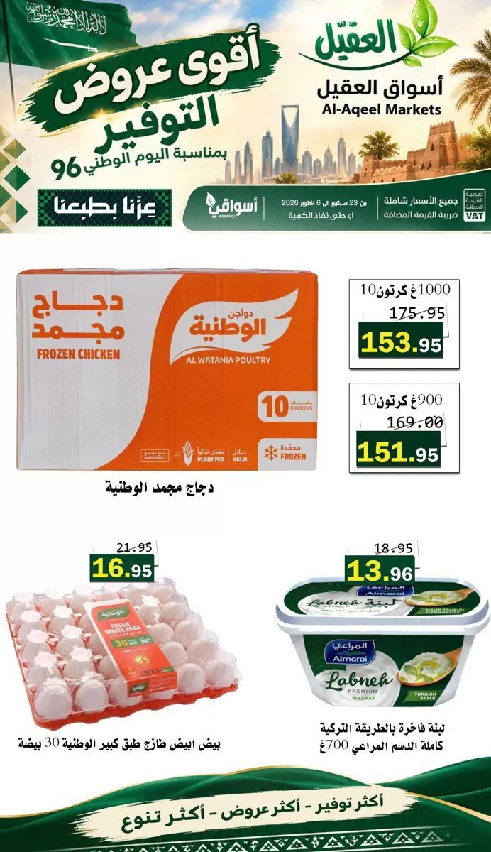 أسواق العقيل - صورة 2 من عروض أسواق العقيل السعودية