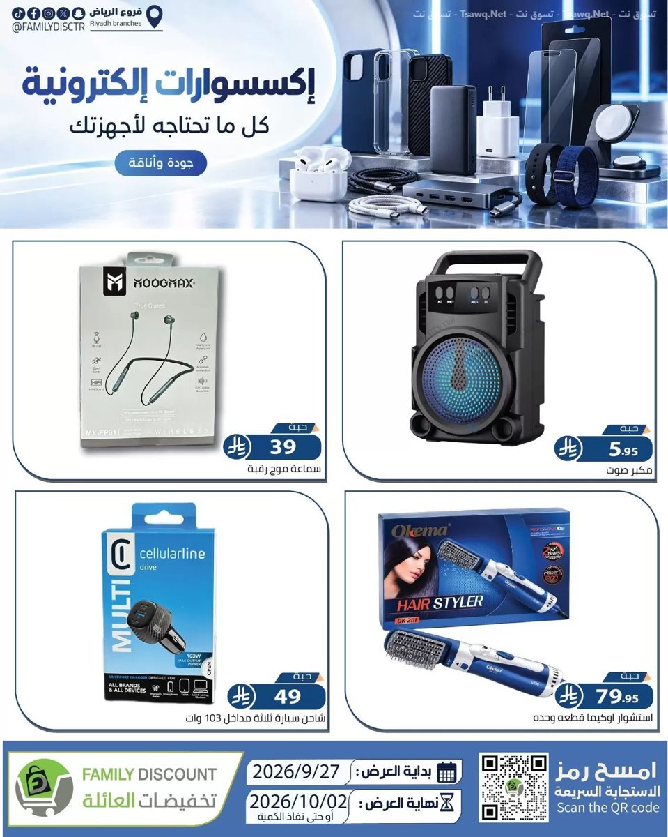 تخفيضات العائلة الرياض - صورة 2 من عروض تخفيضات العائلة الرياض