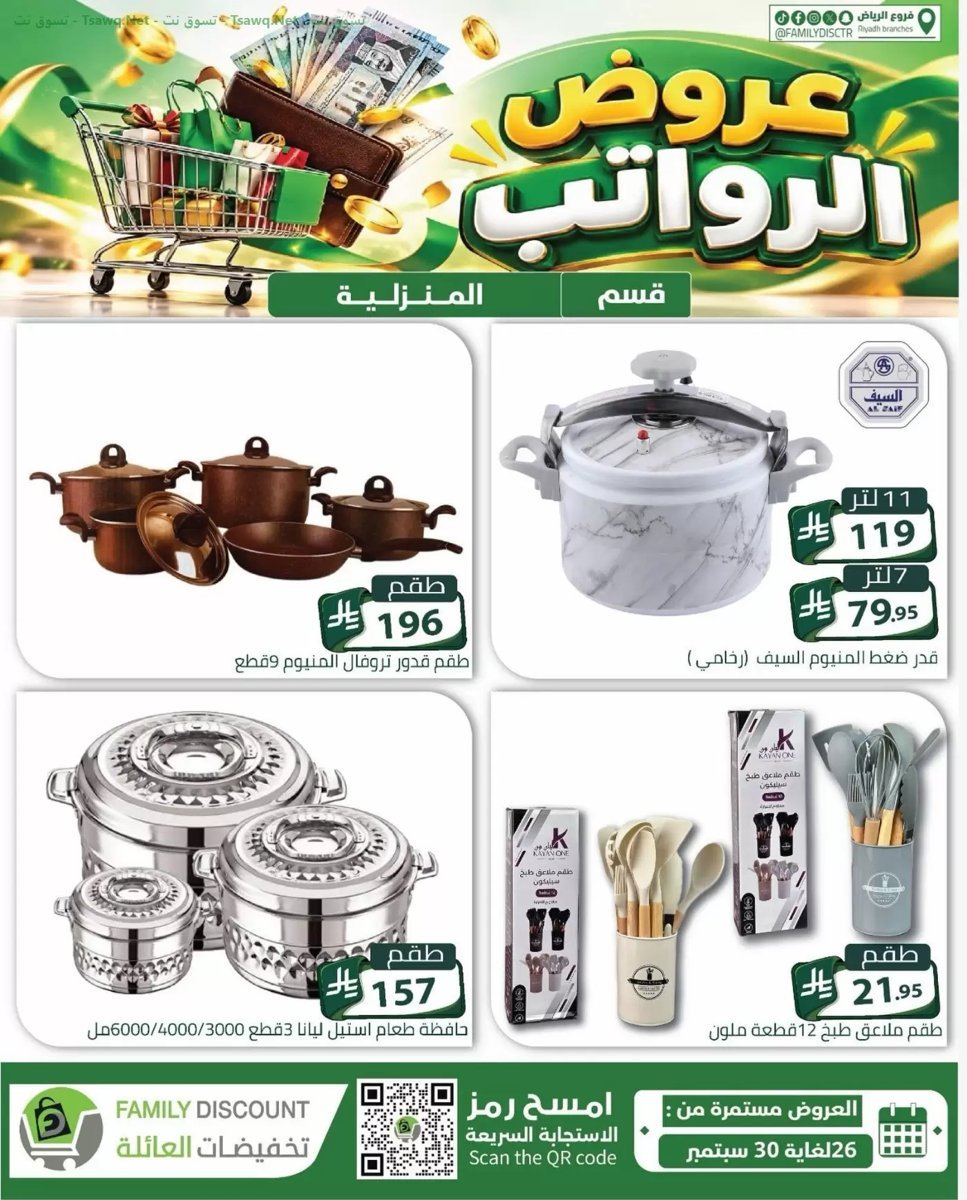 تخفيضات العائلة الرياض - صورة 2 من عروض تخفيضات العائلة الرياض