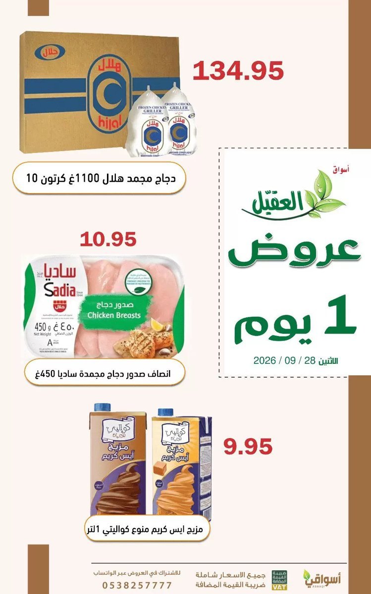 أسواق العقيل - صورة 2 من عروض أسواق العقيل السعودية الاثنين 28 سبتمبر 2026