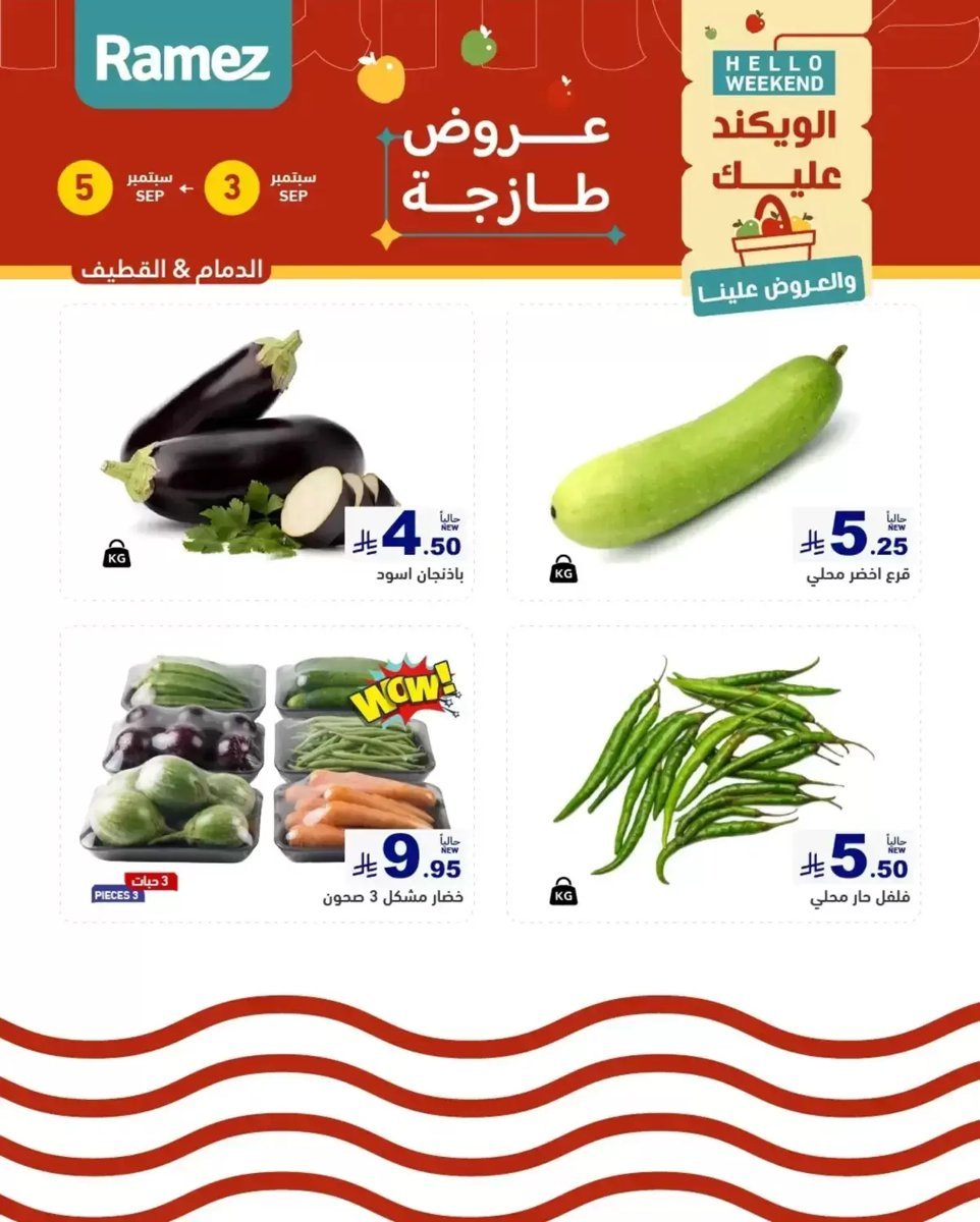 رامز - صورة 2 من عروض رامز المنطقة الشرقية