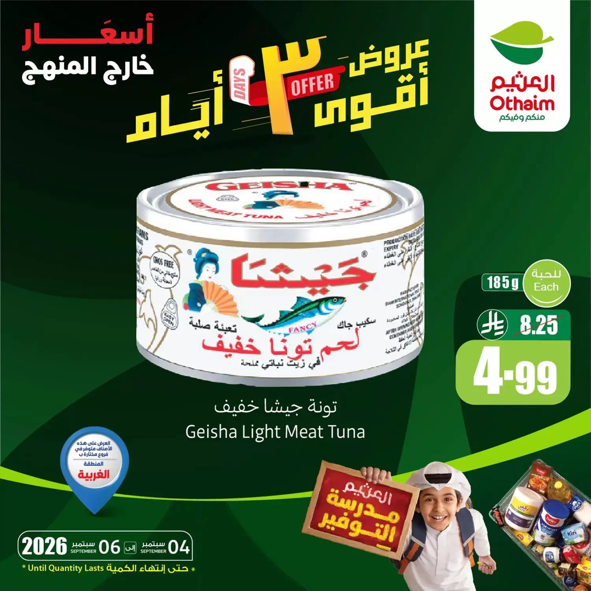 أسواق - صورة 2 من عروض أسواق العثيم السعودية