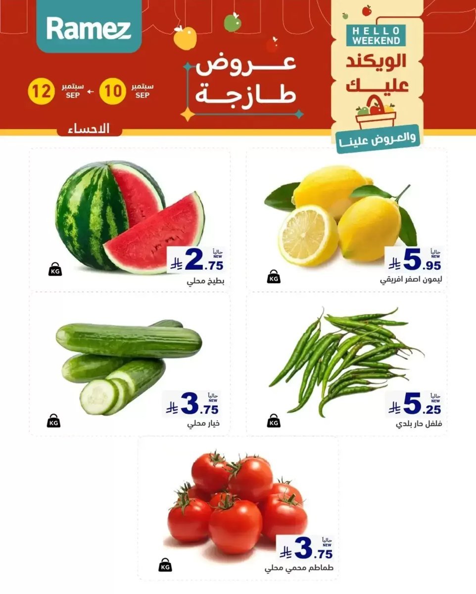 أسواق رامز - صورة 3 من عروض رامز المنطقة الشرقية