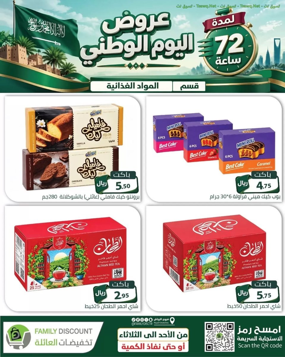 تخفيضات العائلة الرياض - صورة 3 من عروض تخفيضات العائلة الرياض