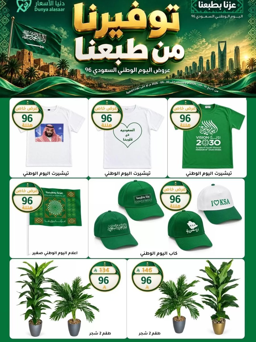 دنيا الأسعار السعودية - صورة 3 من عروض دنيا الأسعار السعودية